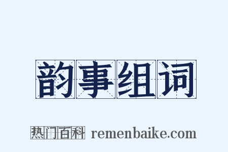 韵事组词是什么意思的图片